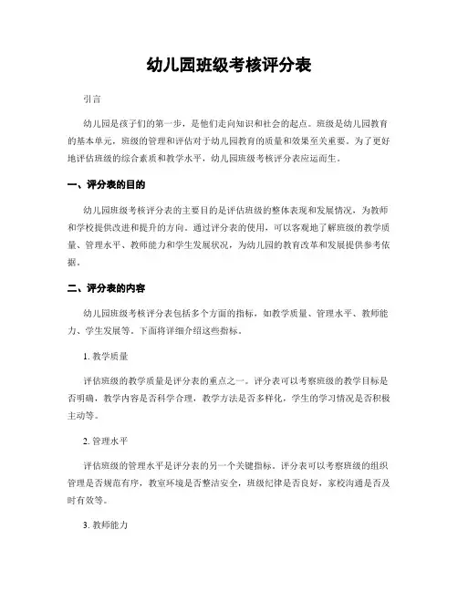 幼儿园班级考核评分表