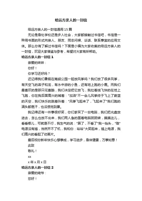 给远方亲人的一封信通用15篇