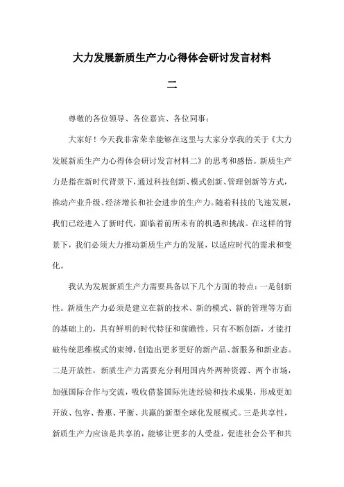 大力发展新质生产力心得体会研讨发言材料二