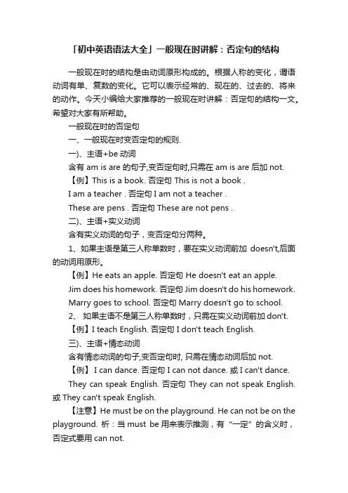 「初中英语语法大全」一般现在时讲解：否定句的结构