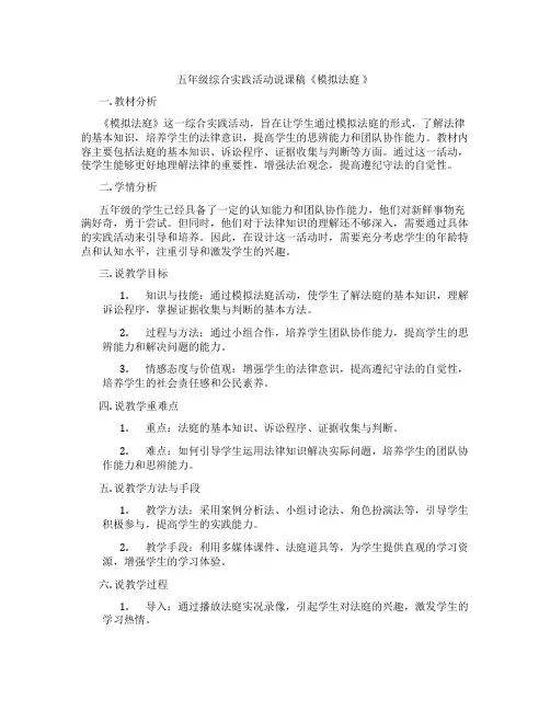 五年级综合实践活动说课稿《模拟法庭》