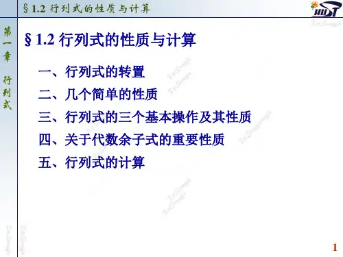 1.2 行列式的性质与计算