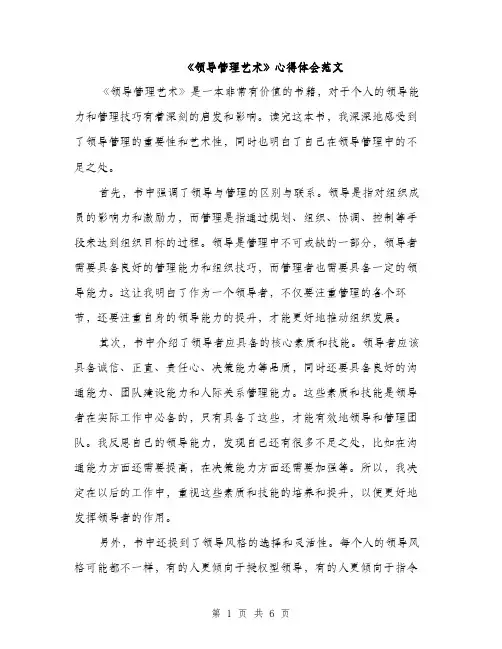 《领导管理艺术》心得体会范文(二篇)