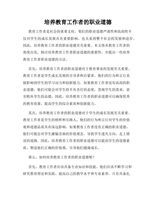 培养教育工作者的职业道德