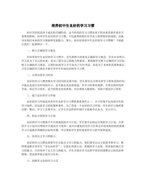 培养初中生良好的学习习惯