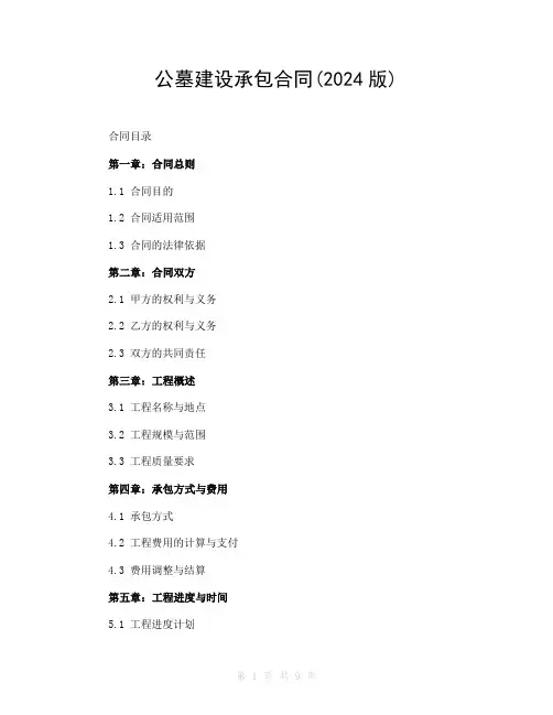 公墓建设承包合同(2024版)
