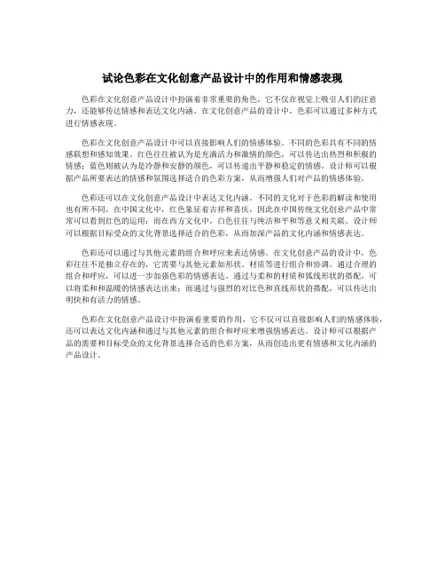 试论色彩在文化创意产品设计中的作用和情感表现