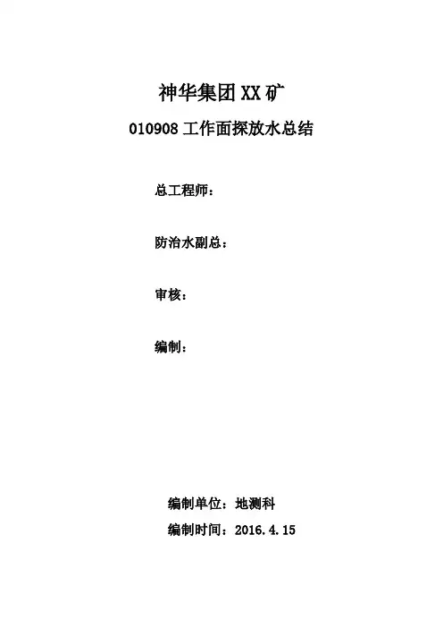 010908工作面探放水总结