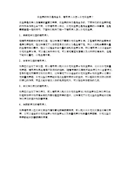 维生素的种类是相当多,糖尿病人该怎么补充维生素？