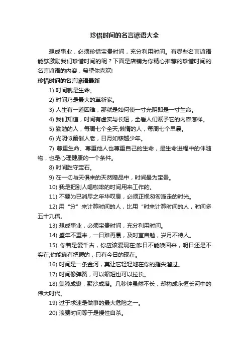 珍惜时间的名言谚语大全