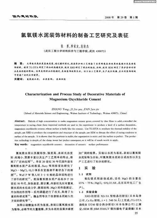 氯氧镁水泥装饰材料的制备工艺研究及表征