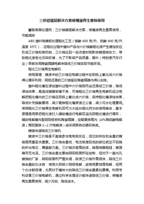 三价铬镀层解决方案使槽液再生重复使用