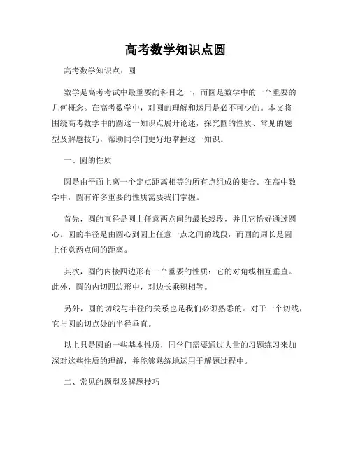 高考数学知识点圆