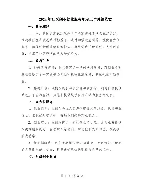 2024年社区创业就业服务年度工作总结范文