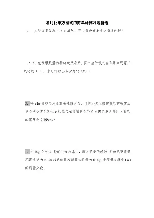 初中化学《利用化学方程式的简单计算习题精选》(含答案)