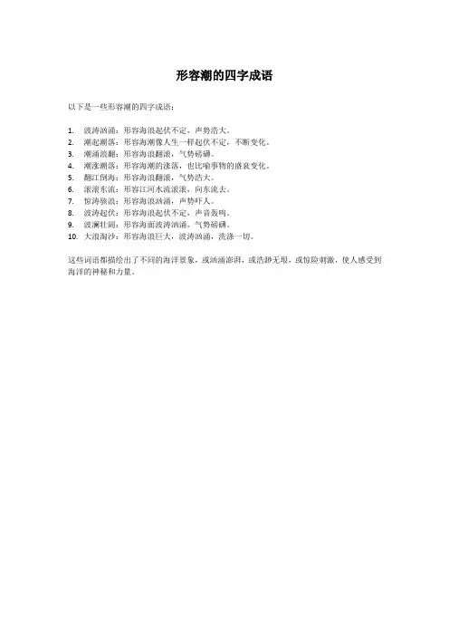 形容潮的四字成语