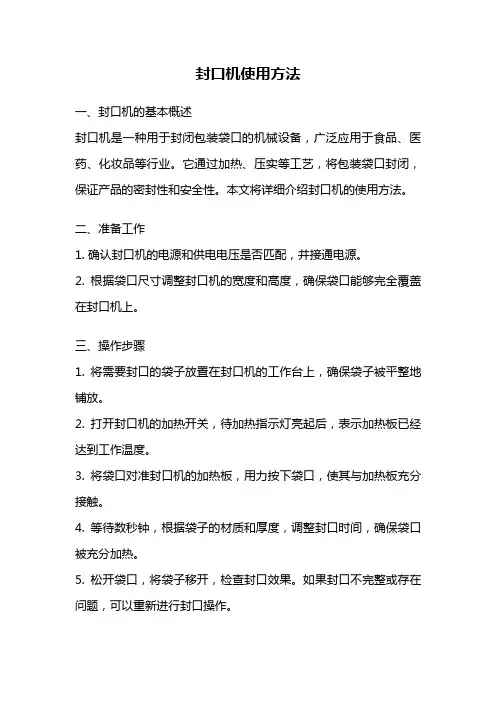 封口机使用方法