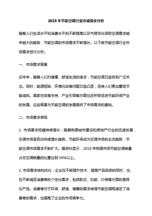 2023年节能空调行业市场需求分析