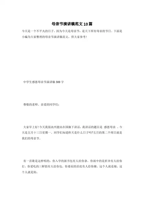 母亲节演讲稿范文10篇