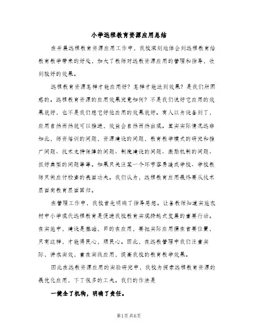 小学远程教育资源应用总结（2篇）