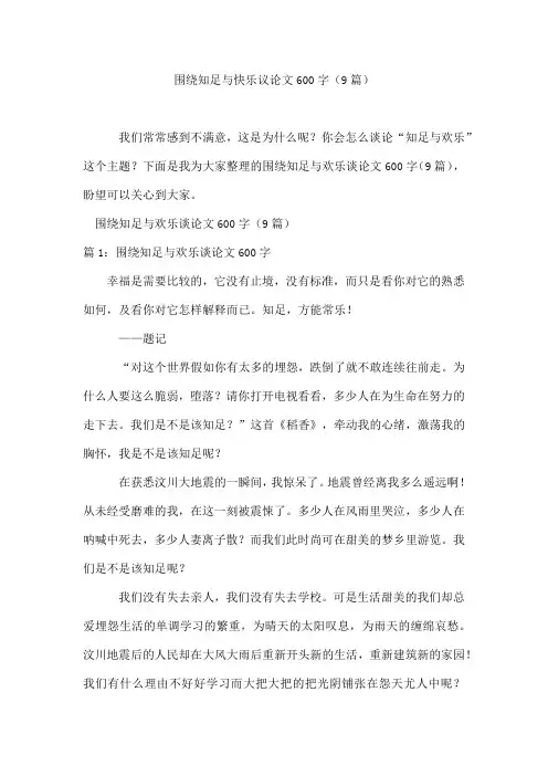 围绕知足与快乐议论文600字(9篇)