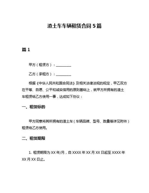 渣土车车辆租赁合同5篇
