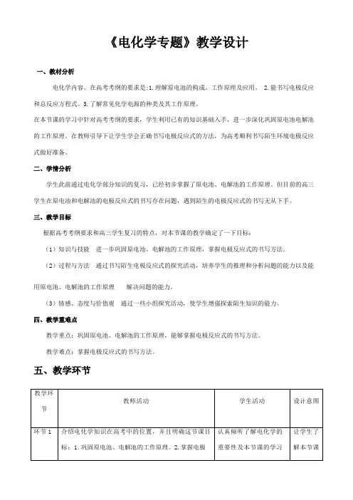 沪科版化学高一下册-7.4 《电化学专题》 教学设计