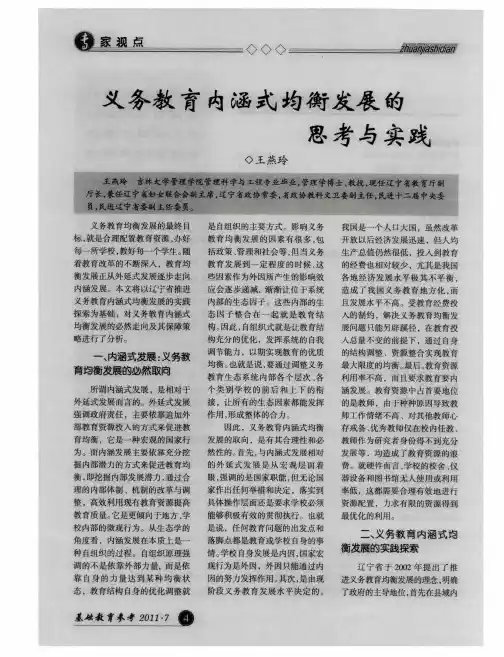 义务教育内涵式均衡发展的思考与实践