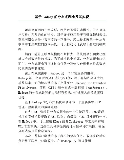 基于Hadoop的分布式爬虫及其实现