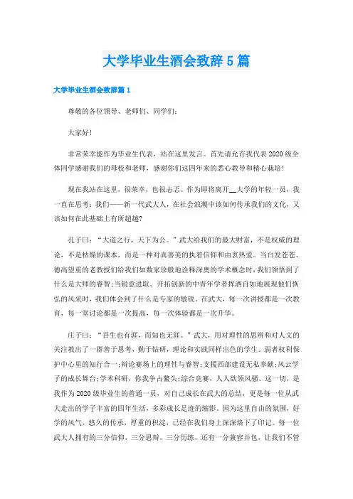 大学毕业生酒会致辞5篇