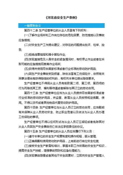 《河北省安全生产条例》