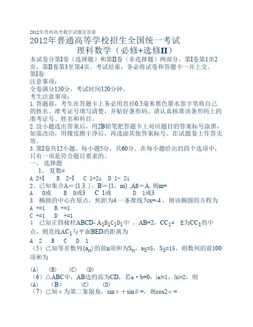 2012年贵州高考数学试题及答案