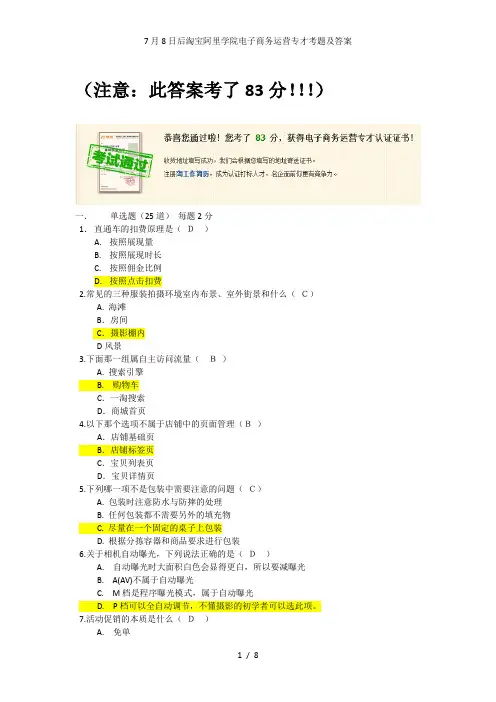 7月8日后淘宝阿里学院电子商务运营专才考题及答案
