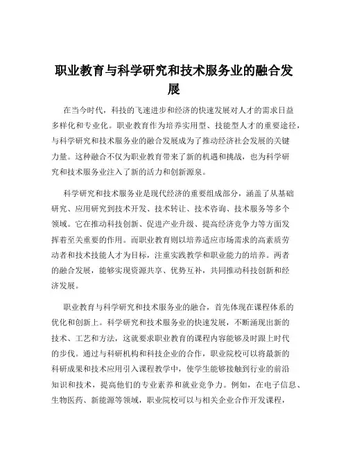 职业教育与科学研究和技术服务业的融合发展