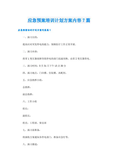 应急预案培训计划方案内容7篇