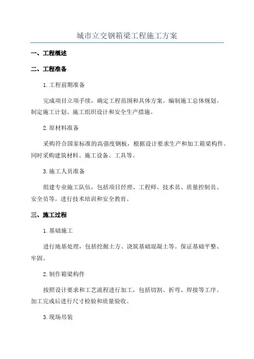 城市立交钢箱梁工程施工方案