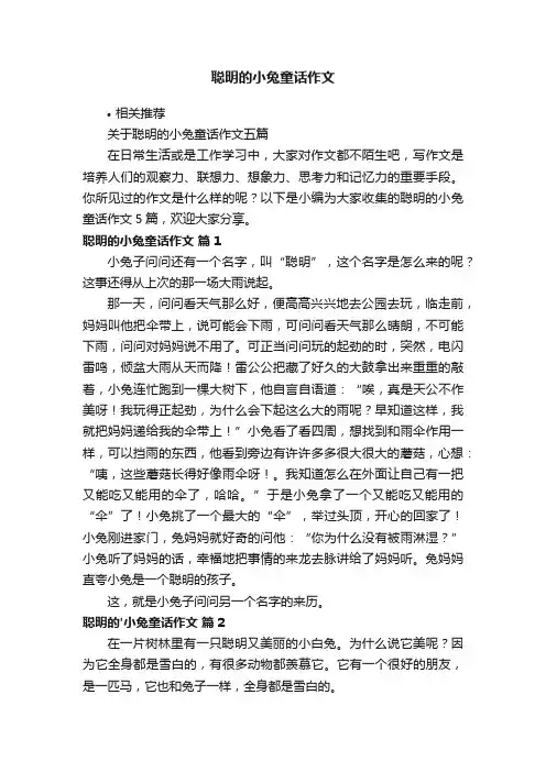 聪明的小兔童话作文