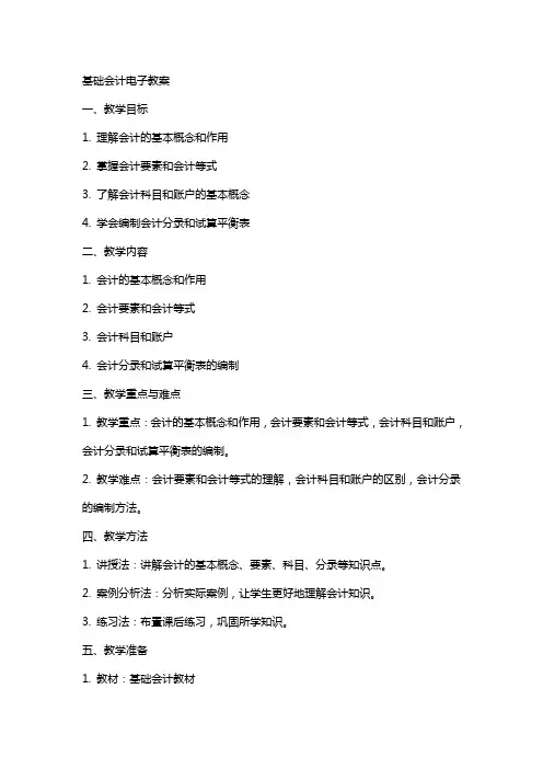 基础会计》电子教案