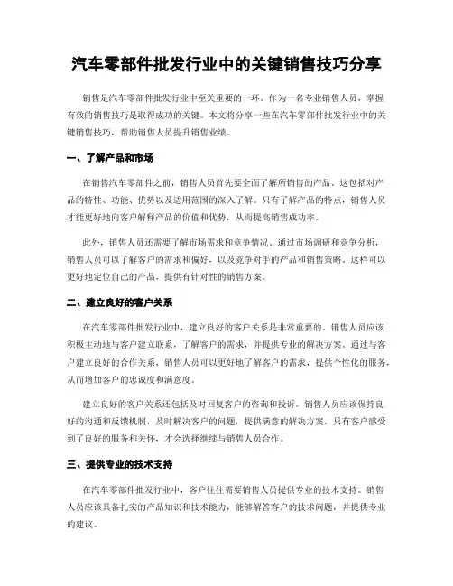 汽车零部件批发行业中的关键销售技巧分享