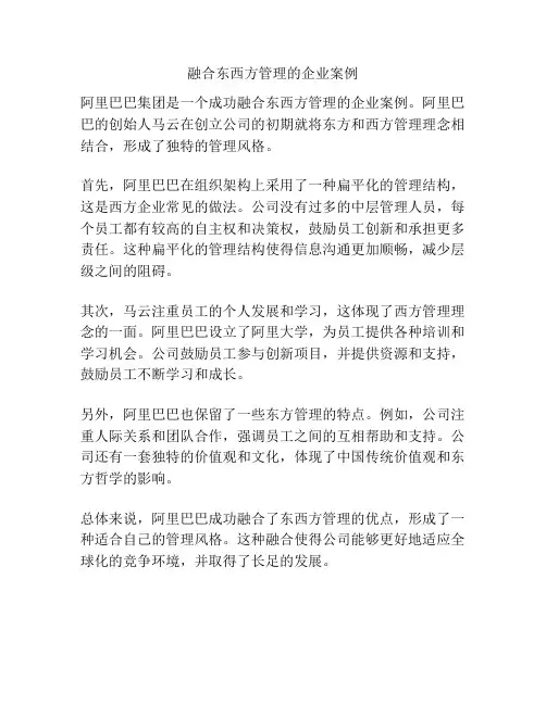 融合东西方管理的企业案例