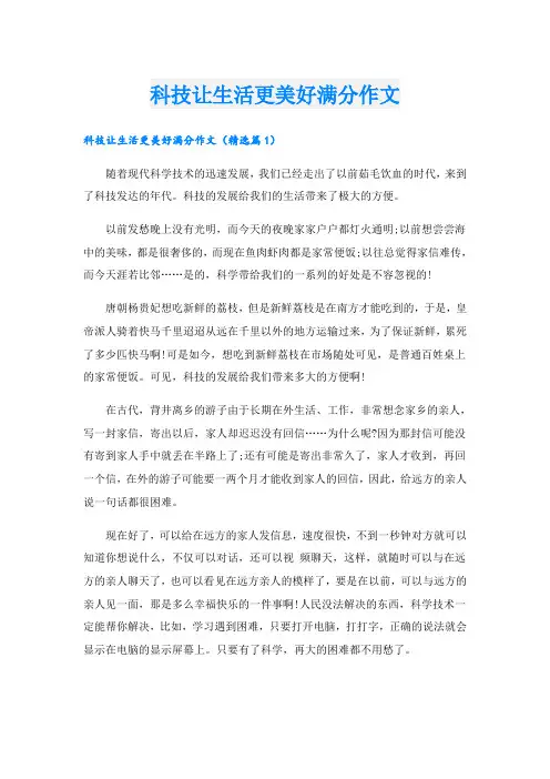 科技让生活更美好满分作文