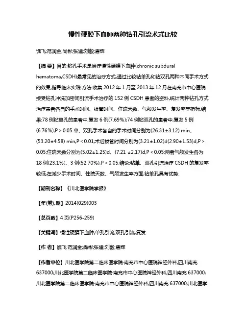 慢性硬膜下血肿两种钻孔引流术式比较