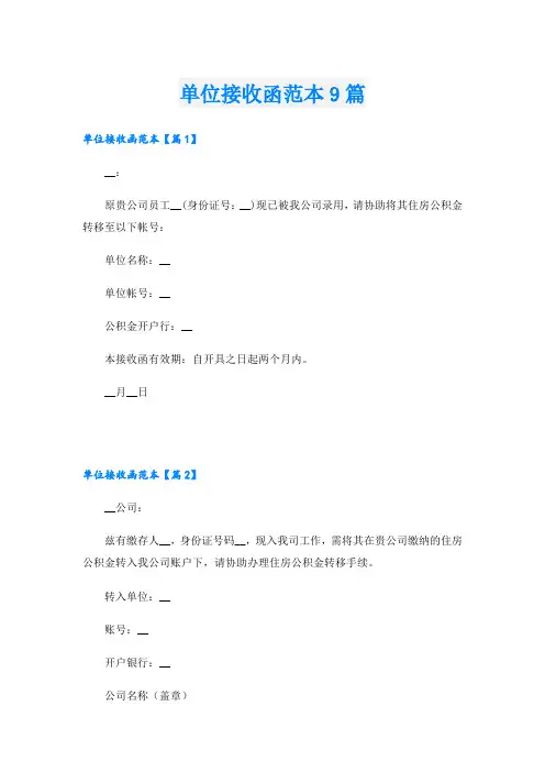 单位接收函范本9篇