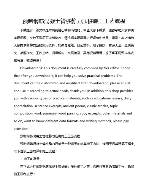 预制钢筋混凝土管桩静力压桩施工工艺流程