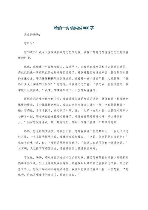 给的一封信妈妈800字