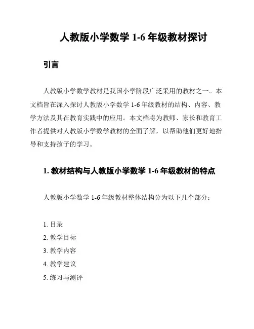 人教版小学数学1-6年级教材探讨