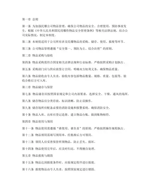 民爆公司物品管理制度范本