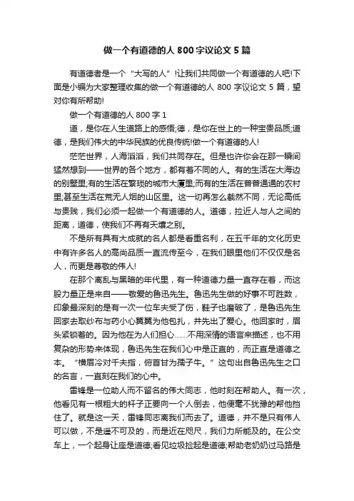 做一个有道德的人800字议论文5篇