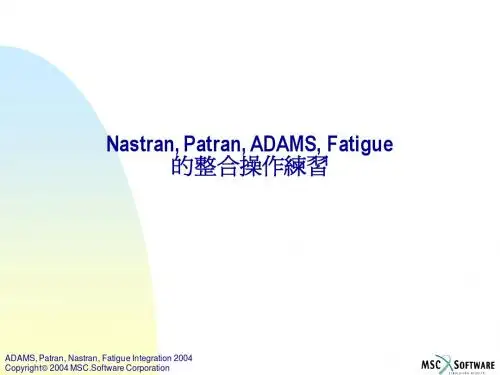 patran_nastran_adams连接