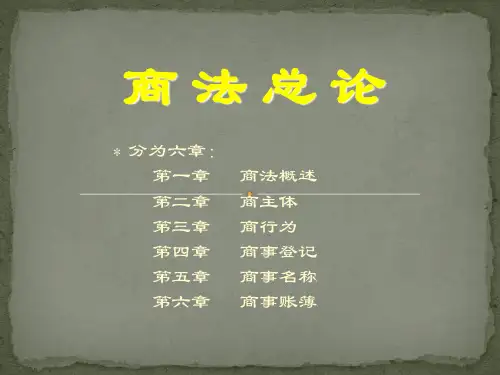 商法总论第一章商法概述